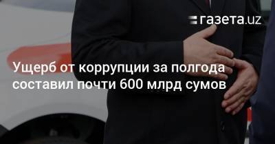 Ущерб от коррупции за полгода составил почти 600 млрд сумов - gazeta.uz - Узбекистан