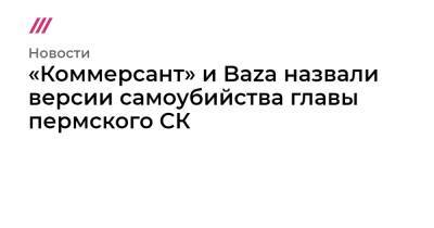 Иисус Христос - «Коммерсант» и Baza назвали версии самоубийства главы пермского СК - tvrain.ru - Пермь