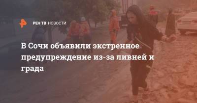 В Сочи объявили экстренное предупреждение из-за ливней и града - ren.tv - Россия - Анапа - Сочи - Краснодарский край