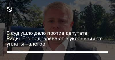 В суд ушло дело против депутата Рады. Его подозревают в уклонении от уплаты налогов - liga.net - Украина - Киев