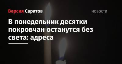 В понедельник десятки покровчан останутся без света: адреса - nversia.ru - Энгельс