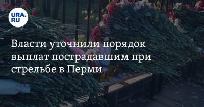 Михаил Мишустин - Власти уточнили порядок выплат пострадавшим при стрельбе в Перми - ura.news - Россия - Пермь - Пермский край