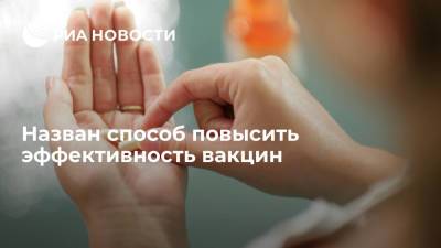 Ученые из РНИМУ имени Пирогова нашли способ повысить эффективность вакцин - ria.ru - Москва - Россия