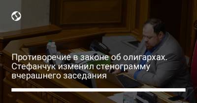 Руслан Стефанчук - Противоречие в законе об олигархах. Стефанчук изменил стенограмму вчерашнего заседания - liga.net - Украина