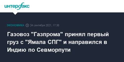 Газовоз "Газпрома" принял первый груз с "Ямала СПГ" и направился в Индию по Севморпути - interfax.ru - Москва - Индия - Калининградская обл.