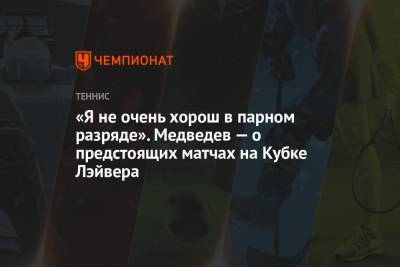 Стефанос Циципас - Даниил Медведев - Андрей Рублев - Александр Зверев - Каспер Рууд - Маттео Берреттини - «Я не очень хорош в парном разряде». Медведев — о предстоящих матчах на Кубке Лэйвера - championat.com - Норвегия - Россия - США - Бостон