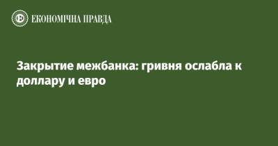 Закрытие межбанка: гривня ослабла к доллару и евро - epravda.com.ua - США - Украина