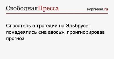 Спасатель о трагедии на Эльбрусе: понадеялись «на авось», проигнорировав прогноз - svpressa.ru - Россия
