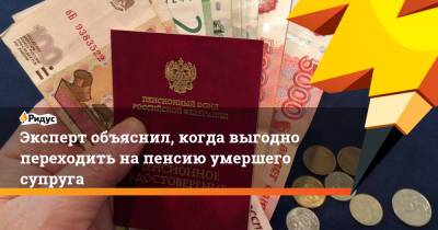 Эксперт объяснил, когда выгодно переходить на пенсию умершего супруга - ridus.ru - Россия