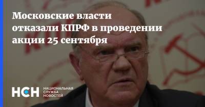 Московские власти отказали КПРФ в проведении акции 25 сентября - nsn.fm - Москва - Россия