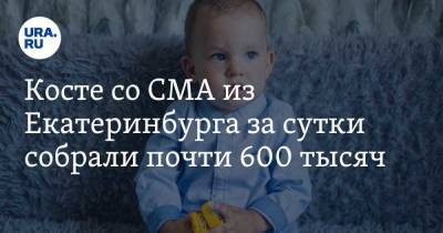 Косте со СМА из Екатеринбурга за сутки собрали почти 600 тысяч - ura.news - Екатеринбург