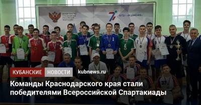 Команды Краснодарского края стали победителями Всероссийской Спартакиады - kubnews.ru - Ленинградская обл. - Орловская обл. - Анапа - Краснодарский край