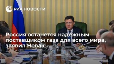 Александр Новак - Вице-премьер Новак: Россия останется надежным поставщиком газа для всего мира - smartmoney.one - Россия
