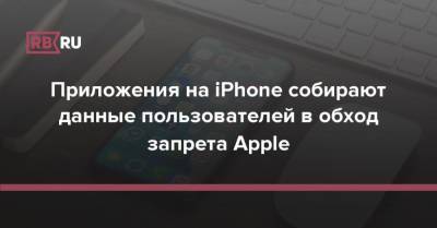 Приложения на iPhone собирают данные пользователей в обход запрета Apple - rb.ru