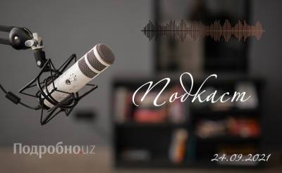 Новости Узбекистана на 24 сентября. Подкаст - podrobno.uz - Узбекистан - Ташкент