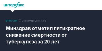Михаил Мурашко - Минздрав отметил пятикратное снижение смертности от туберкулеза за 20 лет - interfax.ru - Москва - Россия