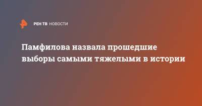 Элла Памфилова - Памфилова назвала прошедшие выборы самыми тяжелыми в истории - ren.tv - Россия