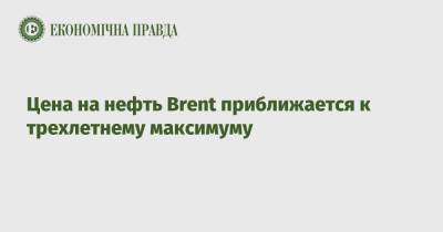Цена на нефть Brent приближается к трехлетнему максимуму - epravda.com.ua - США - Украина - Reuters