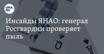 Дмитрий Артюхов - Инсайды ЯНАО: генерал Росгвардии проверяет пыль - ura.news - Россия - окр. Янао