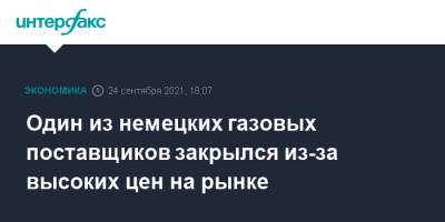 Один из немецких газовых поставщиков закрылся из-за высоких цен на рынке - interfax.ru - Москва - Германия
