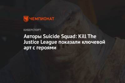 Авторы Suicide Squad: Kill The Justice League показали ключевой арт с героями - championat.com