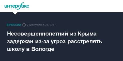 Несовершеннолетний из Крыма задержан из-за угроз расстрелять школу в Вологде - interfax.ru - Москва - Крым - Вологодская обл. - Вологда