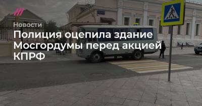Павел Иванов - Полиция оцепила здание Мосгордумы перед акцией КПРФ - tvrain.ru - Москва - Россия
