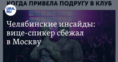 Челябинские инсайды: вице-спикер сбежал в Москву - ura.news - Москва