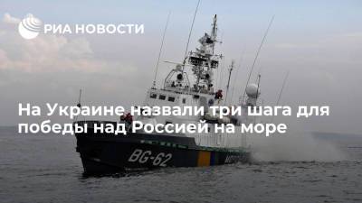 Украинский - Украинский вице-адмирал Гайдук назвал три шага для победы над Россией на море - ria.ru - Москва - Россия - Украина - Киев