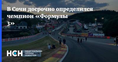 Деннис Хаугер - Джон Дуэн - В Сочи досрочно определился чемпион «Формулы 3» - nsn.fm - Россия - Ленинградская обл. - Сочи - Австралия