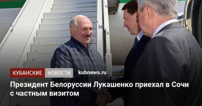 Владимир Путин - Александр Лукашенко - Президент Белоруссии Лукашенко приехал в Сочи с частным визитом - kubnews.ru - Россия - Сочи - Краснодарский край - Белоруссия