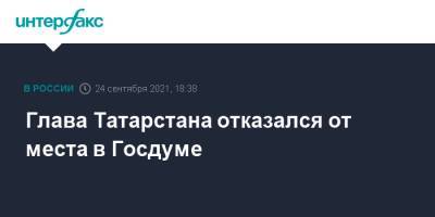 Рустам Минниханов - Лилия Галимова - Глава Татарстана отказался от места в Госдуме - interfax.ru - Москва - Россия - респ. Татарстан