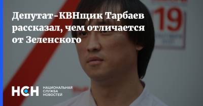 Владимир Зеленский - Депутат-КВНщик Тарбаев рассказал, чем отличается от Зеленского - nsn.fm - Украина