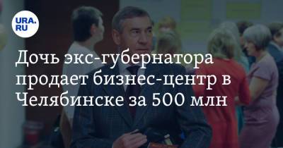Дочь экс-губернатора продает бизнес-центр в Челябинске за 500 млн. Скрин - ura.news - Челябинская обл. - Челябинск - Русь
