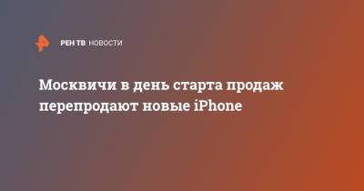 Apple Iphone - Москвичи в день старта продаж перепродают новые iPhone - ren.tv