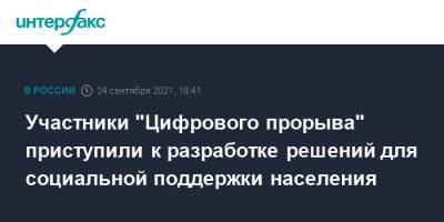 Участники "Цифрового прорыва" приступили к разработке решений для социальной поддержки населения - interfax.ru - Москва - Россия - Екатеринбург - Петрозаводск