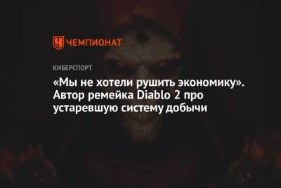 «Мы не хотели рушить экономику». Автор ремейка Diablo 2 про устаревшую систему добычи - championat.com