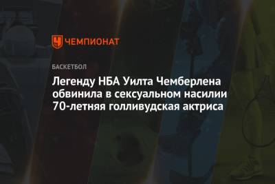 Уилт Чемберлен - Легенду НБА Уилта Чемберлена обвинила в сексуальном насилии 70-летняя голливудская актриса - championat.com