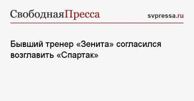 Властимил Петржела - Бывший тренер «Зенита» согласился возглавить «Спартак» - svpressa.ru - Россия