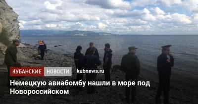 Немецкую авиабомбу нашли в море под Новороссийском - kubnews.ru - Краснодарский край - Новороссийск