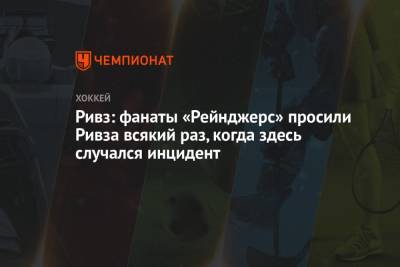 Томас Уилсон - Винс Меркольяно - Ривз: фанаты «Рейнджерс» просили Ривза всякий раз, когда здесь случался инцидент - championat.com - Нью-Йорк - Нью-Йорк