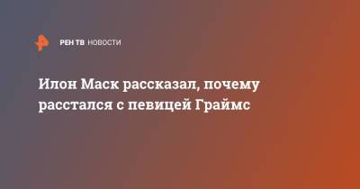 Илон Маск - Илон Маск рассказал, почему расстался с певицей Граймс - ren.tv - Техас - Лос-Анджелес - шт. Калифорния