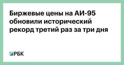 Биржевые цены на АИ-95 обновили исторический рекорд третий раз за три дня - smartmoney.one - Россия