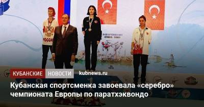 Кубанская спортсменка завоевала «серебро» чемпионата Европы по паратхэквондо - kubnews.ru - Россия - Краснодарский край - Стамбул