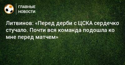 Руслан Литвинов - Литвинов: «Перед дерби с ЦСКА сердечко стучало. Почти вся команда подошла ко мне перед матчем» - bombardir.ru