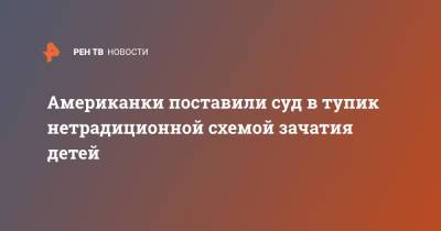 Американки поставили суд в тупик нетрадиционной схемой зачатия детей - ren.tv - США - USA - шт. Массачусетс