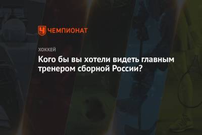 Владислав Третьяк - Валерий Брагин - Олег Знарок - Кого бы вы хотели видеть главным тренером сборной России? - championat.com - Россия - Китай - Швейцария - Чехия - Дания - Пекин - Пхенчхан