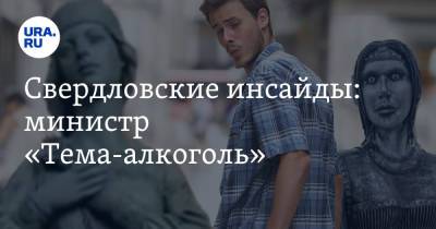 Евгений Куйвашев - Свердловские инсайды: министр «Тема-алкоголь» - ura.news - Москва - Свердловская обл.