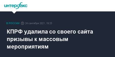 КПРФ удалила со своего сайта призывы к массовым мероприятиям - interfax.ru - Москва - Россия