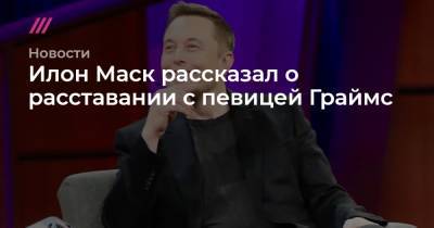 Илон Маск рассказал о расставании с певицей Граймс - tvrain.ru - Техас - Лос-Анджелес